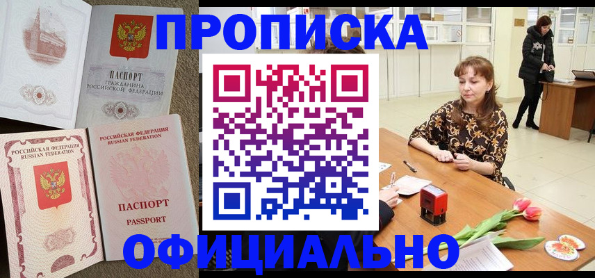 временная регистрация в квартире в Енисейске